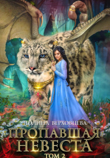 propavshaya nevesta. tom 2 1767384432