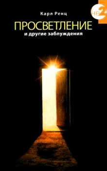 prosvetlenie i drugie zabluzhdeniya 1768717150