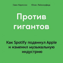protiv gigantov. kak spotify podvinul apple i izmenil muzykalnuyu industriyu 1767920900