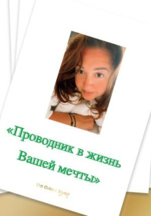 provodnik v zhizn mechty 1768935433