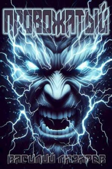 provozhatyy. kniga 1 1767679656