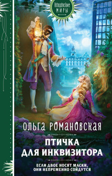 ptichka dlya inkvizitora 1767622199