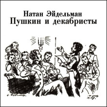 pushkin i dekabristy 1769461185