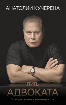put advokata. uspehi ispytaniya i zhiznennye uroki 1768827508