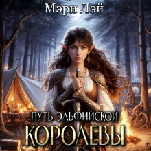 put elfiyskoy korolevy 1769433700