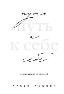 put k sebe osvobozhdenie ot illyuziy 1768634427