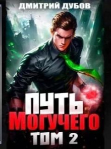 put moguchego. tom 2 1767362811