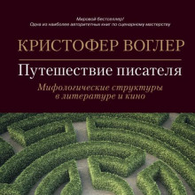 puteshestvie pisatelya. mifologicheskie struktury v literature i kino 1769743308