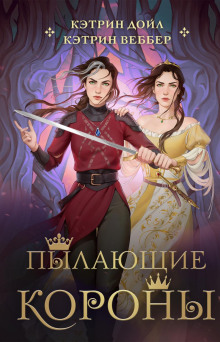 pylayuschie korony 1767312467