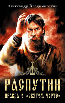 rasputin. pravda o svyatom chorte 1769703761