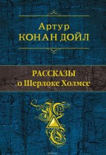 rasskazy o sherloke holmse 1768054117