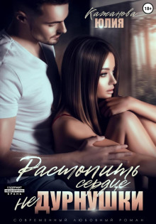 rastopit serdtse ne durnushki 1768901904