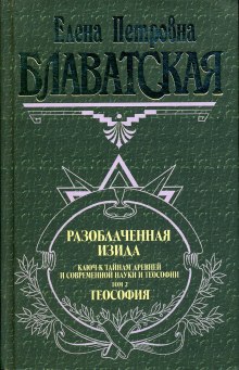 razoblachennaya izida. tom 2 1767521224