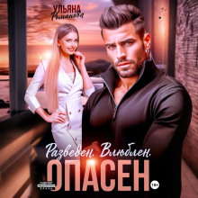 razveden. vlyublen. opasen 1769617310