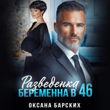 razvedenka. beremenna v 46 1767755288