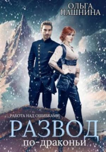 razvod po drakoni. kniga 2. rabota nad oshibkami 1767686843