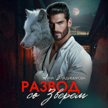 razvod so zverem 1767967620