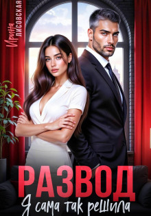 razvod ya sama tak reshila 1769855130