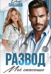 razvod. moe spasenie 1768905568