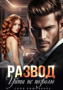 razvod. uyti ne pozvolyu 1768634805