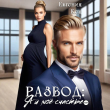 razvod. ya i moyo schaste 1767791254