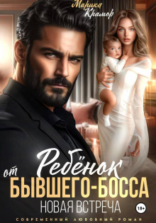 rebyonok ot byvshego bossa. novaya vstrecha 1768730869
