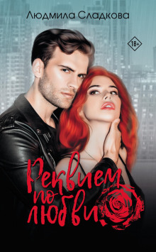 rekviem po lyubvi 1768446652