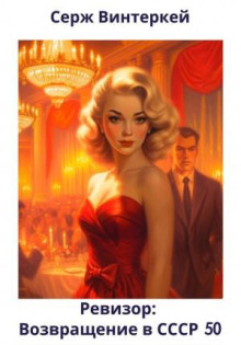 revizor vozvraschenie v sssr 50 1767847415
