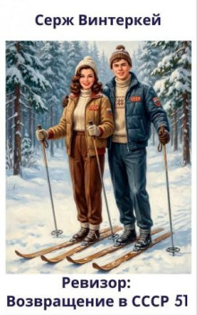 revizor vozvraschenie v sssr 51 1769583947