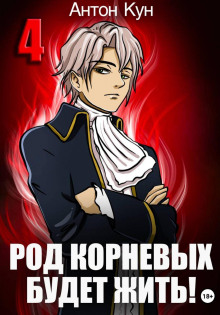 rod kornevyh budet zhit tom 4 1769152306