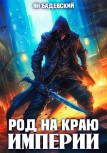 rod na krayu imperii 1768025239