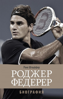rodzher federer biografiya 1769090242