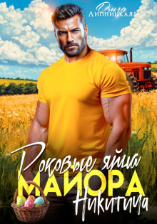 rokovye yaytsa mayora nikiticha 1767240366