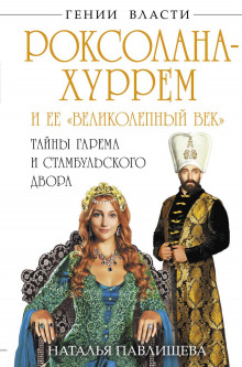 roksolana hurrem i ee velikolepnyy vek. tayny garema i stambulskogo dvora 1769383402