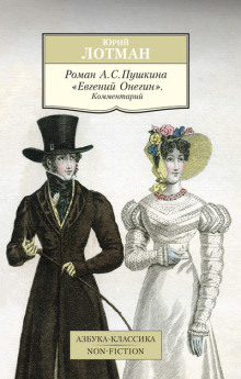 roman a.s. pushkina evgeniy onegin. kommentariy 1768097203