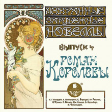 roman korolevy sbornik novell 1768971403