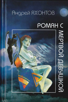 roman s mertvoy devushkoy 1768399643