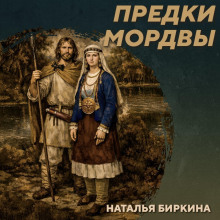 rs 438 kultura ryazano okskih mogilnikov predki mordvy. natalya birkina 1768213063