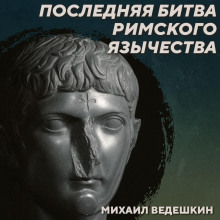 rs 440 borba yazychestva s hristianstvom v iv vi vekah. mihail vedeshkin 1769418905
