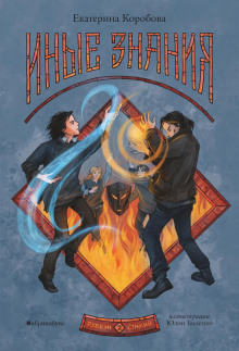 rubezh stihiy. kniga 2. inye znaniya 1768522100