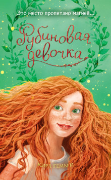 rubinovaya devochka 1767989250