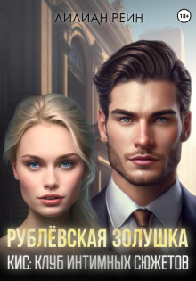 rublyovskaya zolushka 1768946232