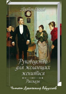 rukovodstvo dlya zhelayuschih zhenitsya cbornik 1767705017