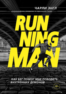 running man. kak beg pomog mne pobedit vnutrennih demonov 1768728022