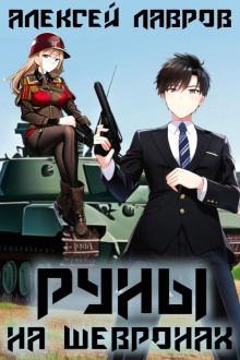 runy na shevronah 1767668892