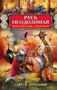 rus neodolimaya. mezh krestom i oberegom 1768919917