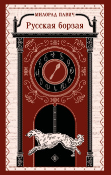 russkaya borzaya 1768488720