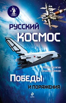 russkiy kosmos. pobedy i porazheniya 1767546371