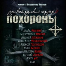 russkiy russkiy horror 2 pohorony 1767762462