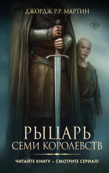 rytsar semi korolevstv 1767285873